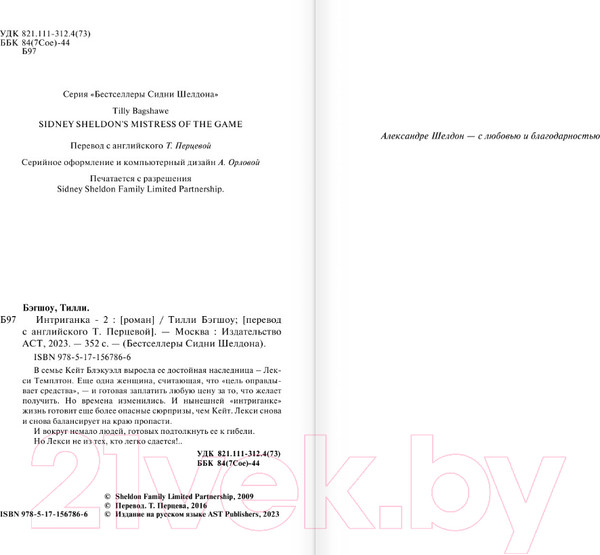 Изображение товара Книга АСТ Интриганка – 2 / 9785171567866 (Бэгшоу Т.)