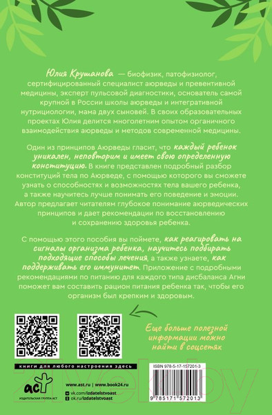 Изображение товара Книга АСТ Детская аюрведа / 9785171572013 (Крушанова Ю.Б.)