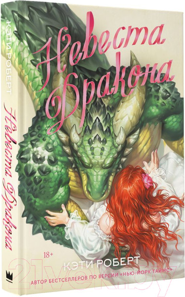 Изображение товара Книга АСТ Невеста дракона / 9785171578206 (Роберт К.)