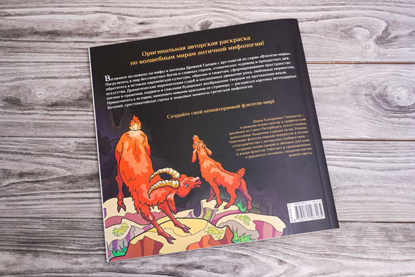 Изображение товара Раскраска-антистресс АСТ Сатиры, горгоны и другие герои мифов Древней Греции (Каторкина Дарья.)