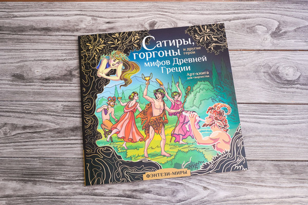 Изображение товара Раскраска-антистресс АСТ Сатиры, горгоны и другие герои мифов Древней Греции (Каторкина Дарья.)