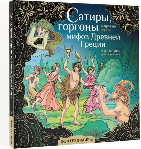 Изображение товара Раскраска-антистресс АСТ Сатиры, горгоны и другие герои мифов Древней Греции (Каторкина Дарья.)
