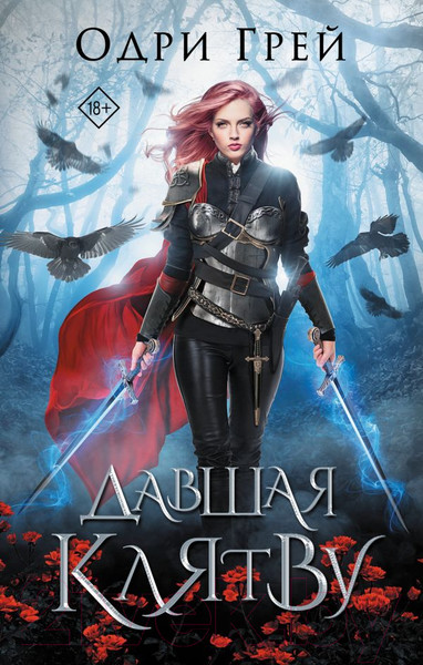 Изображение товара Книга АСТ Давшая клятву / 9785171477387 (Грей О.)