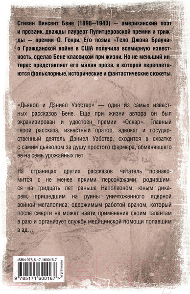 Изображение товара Художественная книга АСТ Дьявол и Дэниел Уэбстер / 9785171600167 (Бене С.)