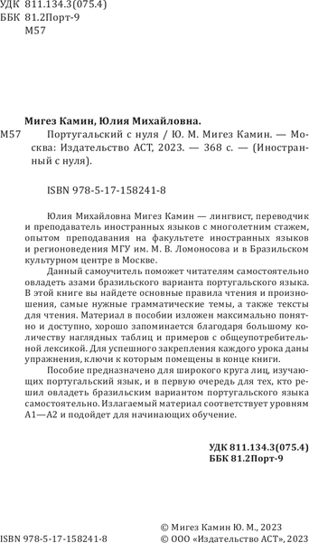 Изображение товара Учебное пособие АСТ Португальский с нуля, мягкая обложка (Мигез Камин Юлья)