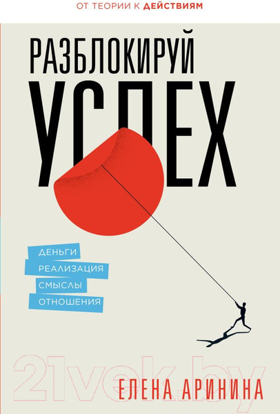 Изображение товара Книга АСТ Разблокируй успех. Деньги, реализация, смыслы, отношения (Аринина Е.)