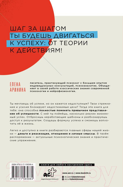Изображение товара Книга АСТ Разблокируй успех. Деньги, реализация, смыслы, отношения (Аринина Е.)