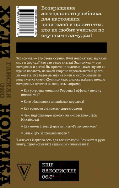 Изображение товара Книга АСТ Та самая хулиномика. Еще забористее: издатая версия (Марков А.В.)