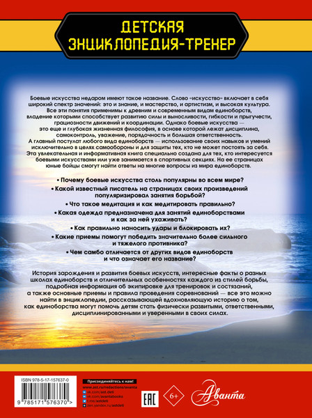 Изображение товара Энциклопедия АСТ Боевые искусства, твердая обложка (Медведев Дмитрий)