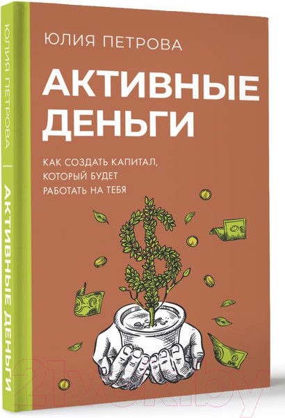 Изображение товара Книга АСТ Активные деньги / 9785171594251 (Петрова Ю.И.)