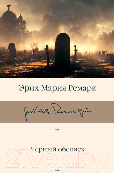 Художественная книга АСТ Черный обелиск / 9785171592394 (Ремарк Э.М.) — фото 5
