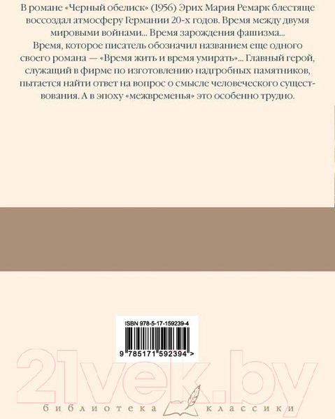 Художественная книга АСТ Черный обелиск / 9785171592394 (Ремарк Э.М.) — фото 6