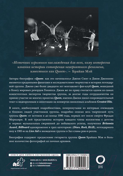 Изображение товара Книга АСТ Queen: как это начиналось / 9785171509293 (Смит Д., Дженкинс Д.)