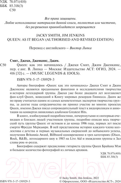 Изображение товара Книга АСТ Queen: как это начиналось / 9785171509293 (Смит Д., Дженкинс Д.)