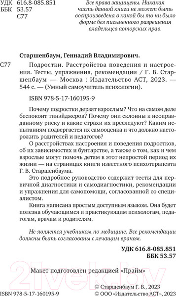 Изображение товара Книга АСТ Подростки. Расстройства поведения и настроения / 9785171601959 (Старшенбаум Г.)