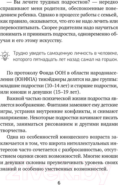 Изображение товара Книга АСТ Подростки. Расстройства поведения и настроения / 9785171601959 (Старшенбаум Г.)