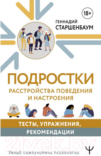 Изображение товара Книга АСТ Подростки. Расстройства поведения и настроения / 9785171601959 (Старшенбаум Г.)