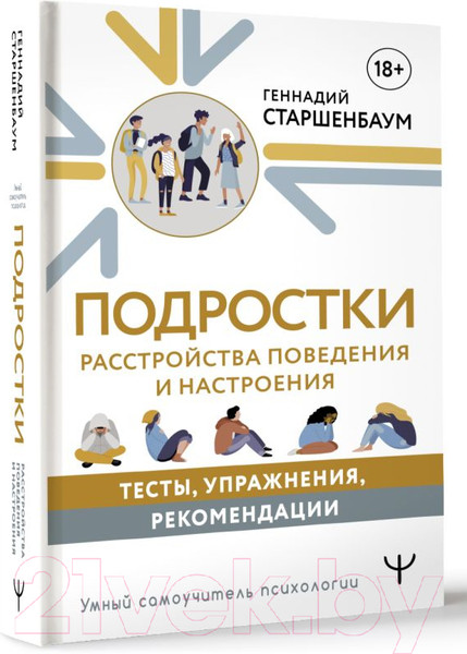 Изображение товара Книга АСТ Подростки. Расстройства поведения и настроения / 9785171601959 (Старшенбаум Г.)