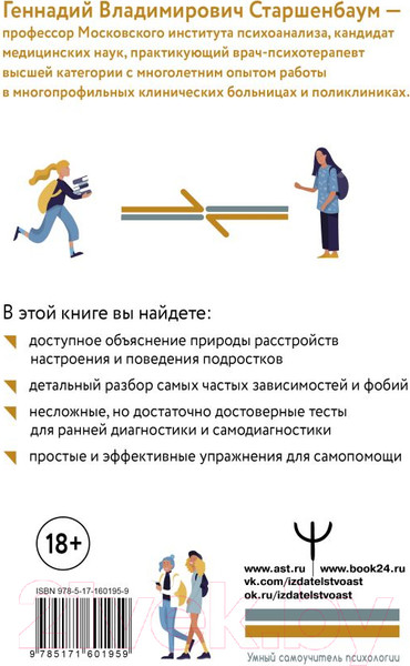 Изображение товара Книга АСТ Подростки. Расстройства поведения и настроения / 9785171601959 (Старшенбаум Г.)
