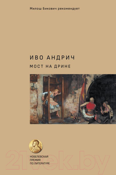 Художественная книга АСТ Мост на Дрине / 9785171394882 (Андрич И., Вирта Т.) — фото 5