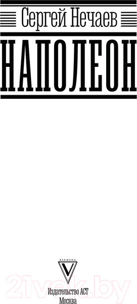 Изображение товара Книга АСТ Наполеон / 9785171581725 (Нечаев С.Ю.)