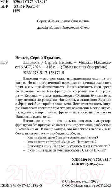 Изображение товара Книга АСТ Наполеон / 9785171581725 (Нечаев С.Ю.)