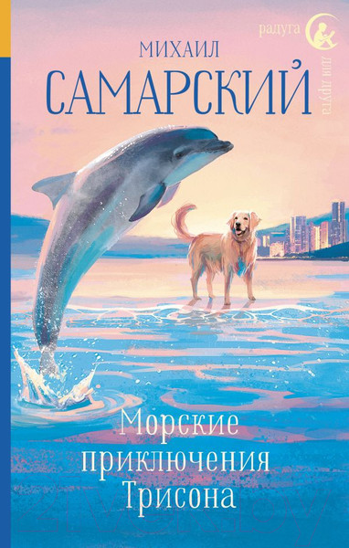 Изображение товара Книга АСТ Морские приключения Трисона / 9785171165512 (Самарский М.А.)