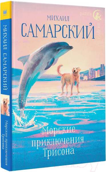 Изображение товара Книга АСТ Морские приключения Трисона / 9785171165512 (Самарский М.А.)