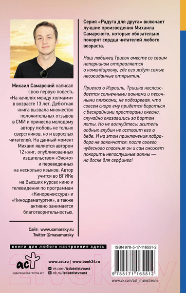 Изображение товара Книга АСТ Морские приключения Трисона / 9785171165512 (Самарский М.А.)