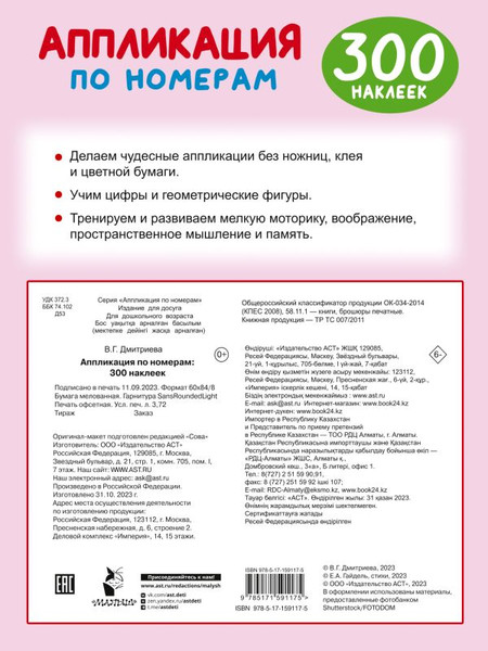 Изображение товара Развивающая книга АСТ Аппликация по номерам: 300 наклеек, мягкая обложка (Дмитриева Валентина)