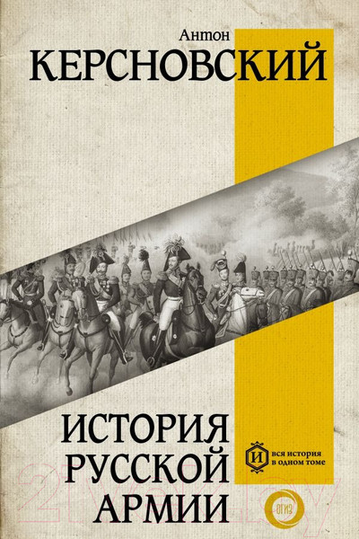 Изображение товара Книга АСТ История русской армии / 9785171586638 (Керсновский А.А.)