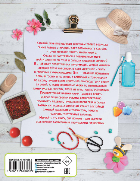 Изображение товара Энциклопедия АСТ Все-все для девочек, твердая обложка (Ромаш Алеся)