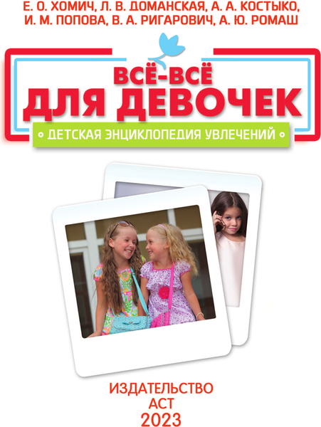 Изображение товара Энциклопедия АСТ Все-все для девочек, твердая обложка (Ромаш Алеся)