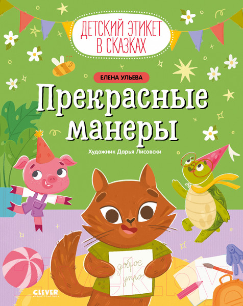 Изображение товара Книга CLEVER Детский этикет в сказках. Прекрасные манеры / 9785002113835 (Ульева Е.)