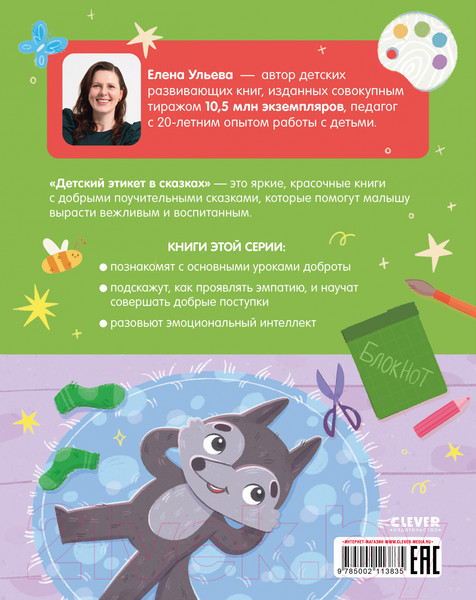 Изображение товара Книга CLEVER Детский этикет в сказках. Прекрасные манеры / 9785002113835 (Ульева Е.)
