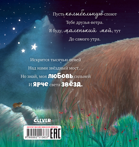 Изображение товара Книга CLEVER Книжки-картинки. Ярче звезд моя любовь / 9785002113637 (Харт О.)