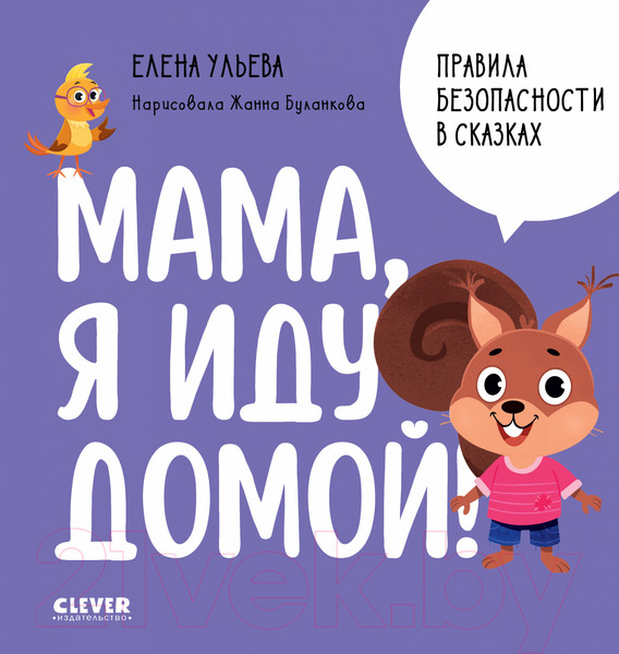 Изображение товара Развивающая книга CLEVER Правила безопасности в сказках. Мама, я иду домой! (Ульева Е.)