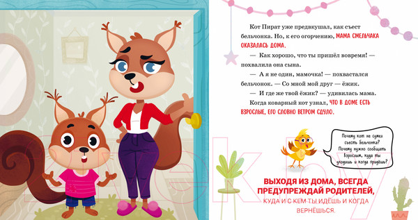 Изображение товара Развивающая книга CLEVER Правила безопасности в сказках. Мама, я иду домой! (Ульева Е.)