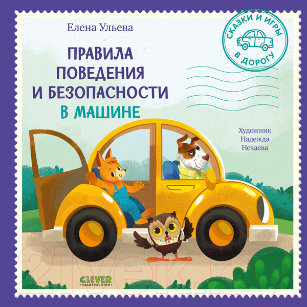 Изображение товара Книга CLEVER Сказки и игры в дорогу. Правила повед. и безопасности в машине (Ульева Е.)