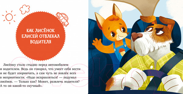 Изображение товара Книга CLEVER Сказки и игры в дорогу. Правила повед. и безопасности в машине (Ульева Е.)