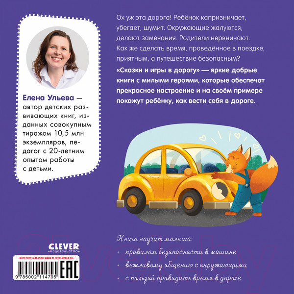 Изображение товара Книга CLEVER Сказки и игры в дорогу. Правила повед. и безопасности в машине (Ульева Е.)