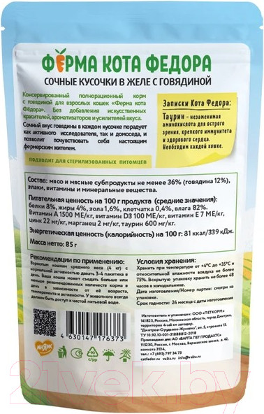 Изображение товара Влажный корм для кошек Ферма кота Федора Сочные кусочки в желе с говядиной (85г)