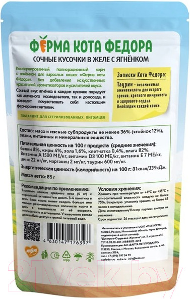 Изображение товара Влажный корм для кошек Ферма кота Федора Сочные кусочки в желе с ягненком (85г)