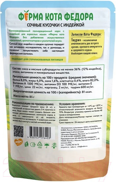 Изображение товара Влажный корм для кошек Ферма кота Федора Сочные кусочки с индейкой (85г)