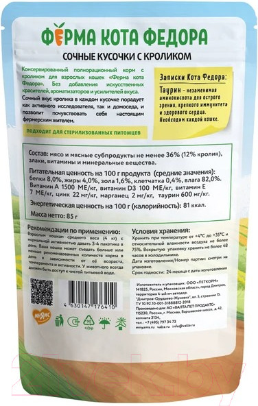 Изображение товара Влажный корм для кошек Ферма кота Федора Сочные кусочки с кроликом (85г)