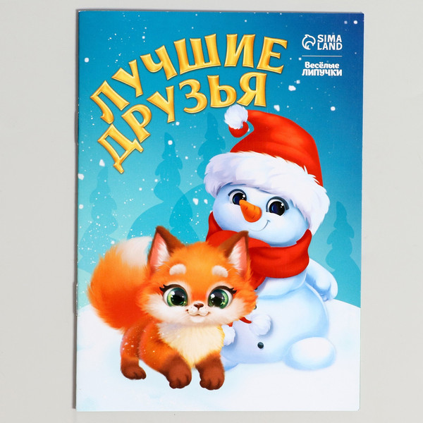 Изображение товара Развивающий игровой набор Веселые липучки От Дедушки Мороза / 9823752