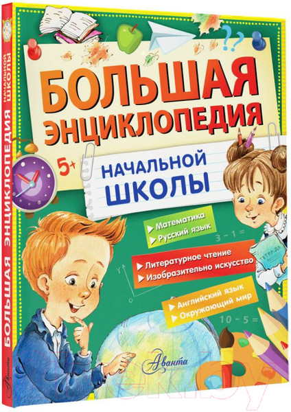 Изображение товара Энциклопедия АСТ Большая энциклопедия начальной школы / 9785171597733 (Бианки В.В. и др.)