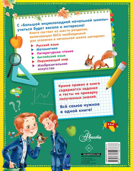 Изображение товара Энциклопедия АСТ Большая энциклопедия начальной школы / 9785171597733 (Бианки В.В. и др.)