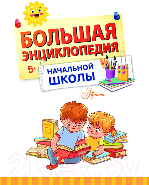 Изображение товара Энциклопедия АСТ Большая энциклопедия начальной школы / 9785171597733 (Бианки В.В. и др.)