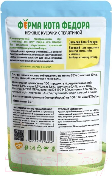 Изображение товара Влажный корм для кошек Ферма кота Федора Нежные кусочки с телятиной для котят (85г)
